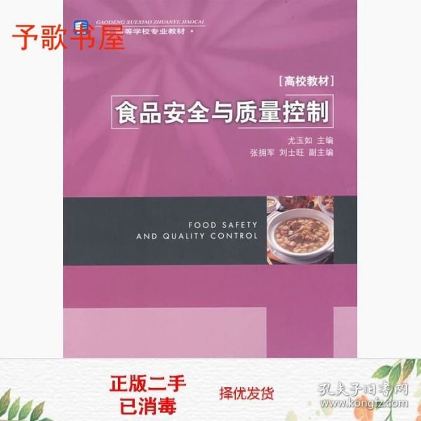 高等学校专业教材高校教材：食品安全与质量控制