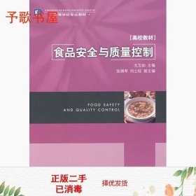 高等学校专业教材高校教材：食品安全与质量控制