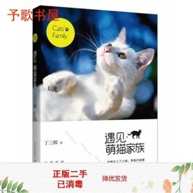 二手遇见·萌猫家族=amp丁三郎著长江文艺出9787535470119