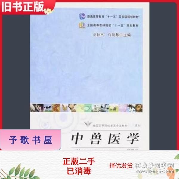 全国高等院校兽医专业教材经典系列：中兽医学（第4版）