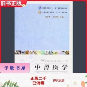 全国高等院校兽医专业教材经典系列：中兽医学（第4版）