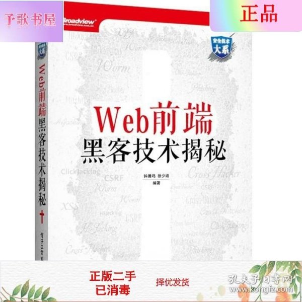 Web前端黑客技术揭秘