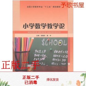 二手小学数学教学论邹循东梁宇华中师范大学出版社9787562272861