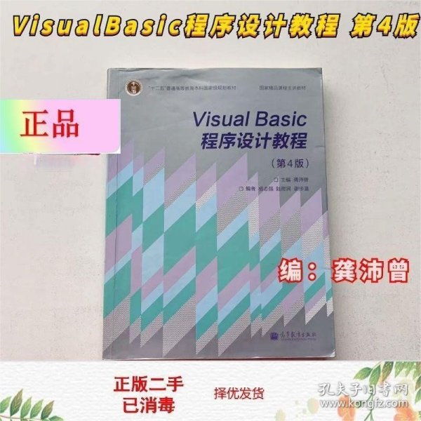 “十二五”普通高等教育本科国家级规划教材·国家精品课程主讲教材：Visual Basic程序设计教程（第4版）