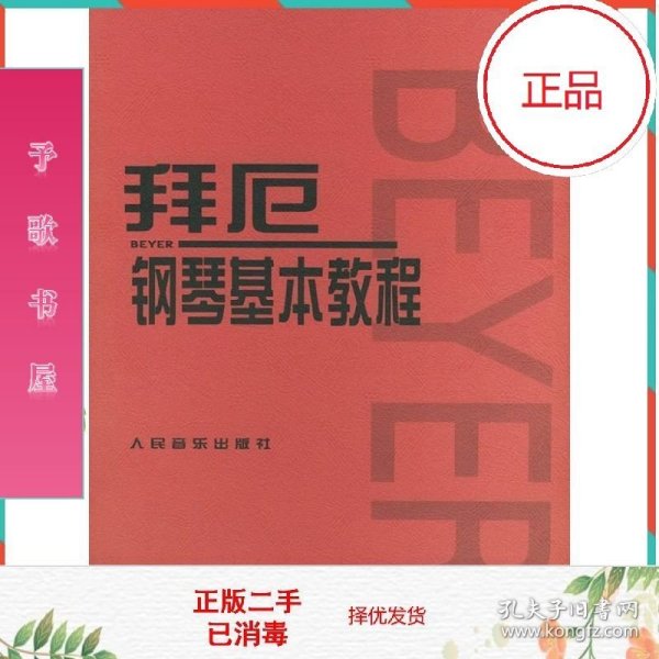 二手正版拜厄钢琴基本教程人民音乐出版社编辑部人民音乐出版社