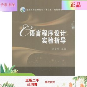 C语言程序设计实验指导/全国高等农林院校“十三五”规划教材