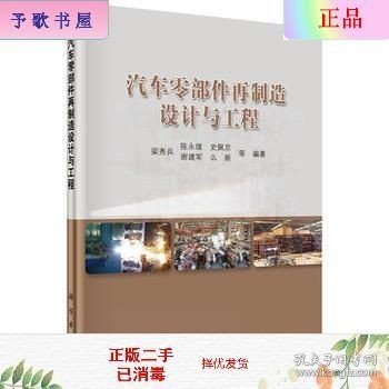 汽车零部件再制造设计与工程