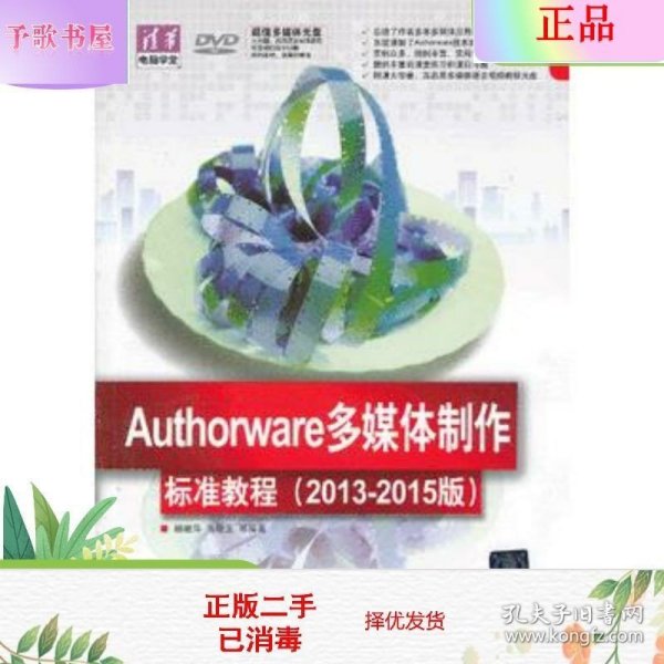 Authorware多媒体制作标准教程（2013-2015版）