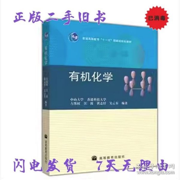 普通高等教育“十一五”国家级规划教材：有机化学