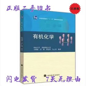 普通高等教育“十一五”国家级规划教材：有机化学