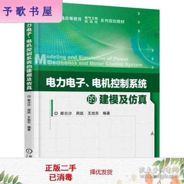 电力电子、电机控制系统的建模及仿真