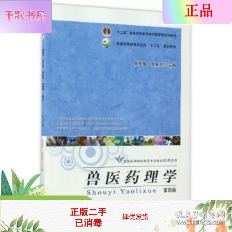 二手正版兽医药理学第4版 陈杖榴 中国农业出版社
