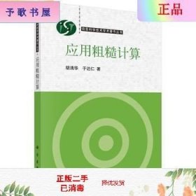 二手正版应用粗糙计算 胡清华 于达仁 科学出版社