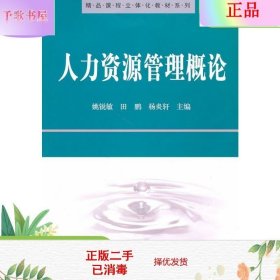 精品课程立体化教材系列：人力资源管理概论