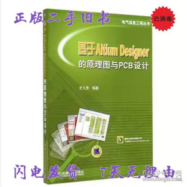 基于Altium Designer的原理图与PCB设计