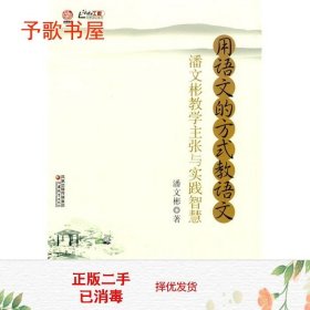 行知工程行思讲坛系列·用语文的方式教语文：潘文彬教学主张与实践智慧