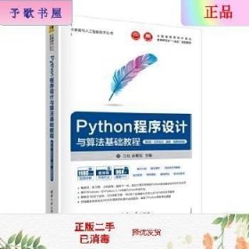 Python程序设计与算法基础教程（第3版·项目实训·题库·微课视频版）