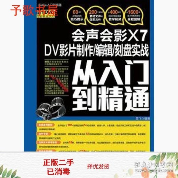 会声会影X7 DV影片制作/编辑/刻盘实战从入门到精通