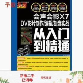 会声会影X7 DV影片制作/编辑/刻盘实战从入门到精通