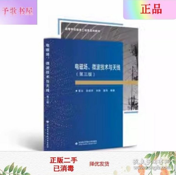 电磁场、微波技术与天线（第三版）