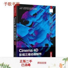 Cinema4D影视三维动画制作（全彩慕课版）