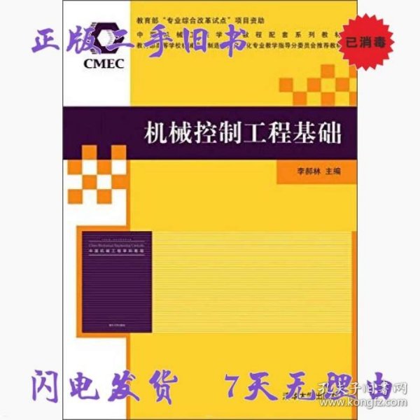 机械控制工程基础/中国机械工程学科教程配套系列教材