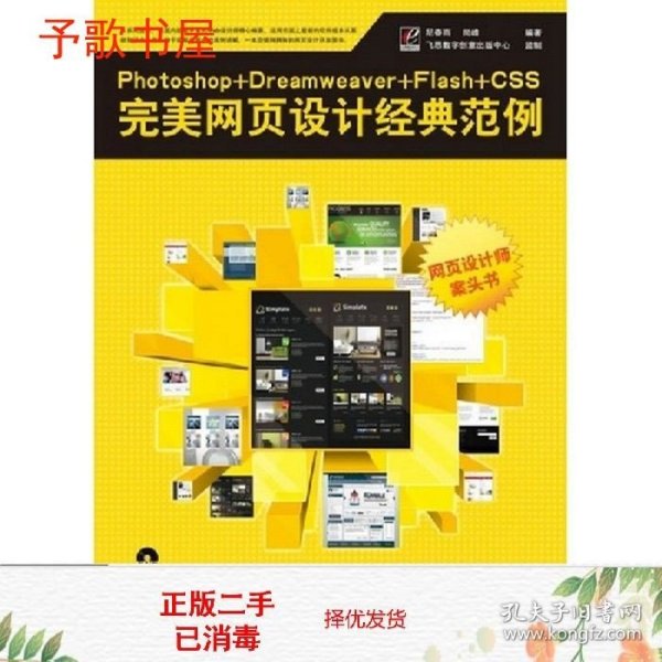 Photoshop+Dreamweaver+Flash+CSS完美网页设计经典范例