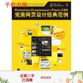 Photoshop+Dreamweaver+Flash+CSS完美网页设计经典范例