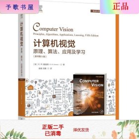 二手计算机视觉原理算法应用及学习 原书第5版 E.R.戴维斯 机械工