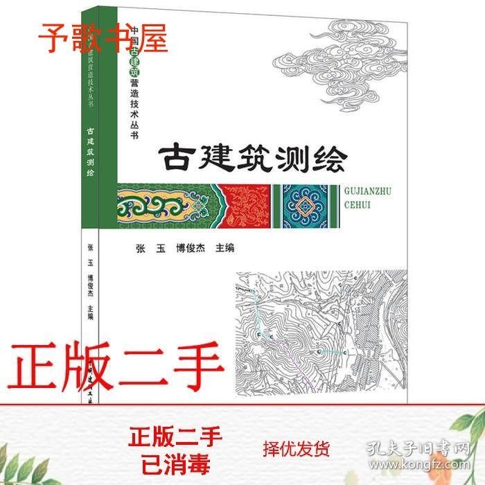 二手古建筑测绘中国古建筑营造技术丛书张玉薄俊杰中国建材工业出