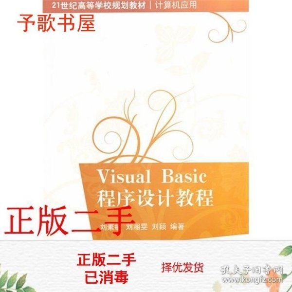 Visual Basic程序设计教程（21世纪高等学校规划教材·计算机应用）