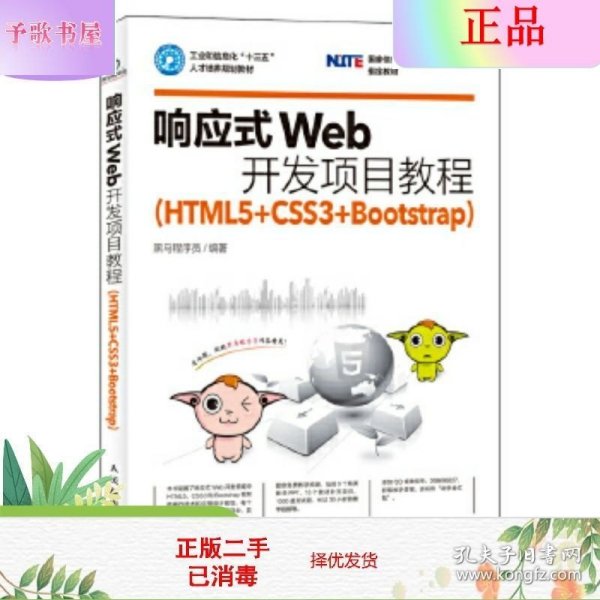 响应式Web开发项目教程（HTML5+CSS3+Bootstrap）