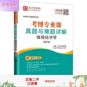 二手书圣才教育:考博专业课辅导系列考博专业课真题与难题详解?