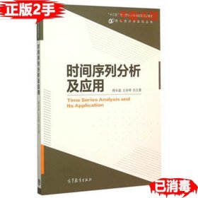 现代统计学系列丛书：时间序列分析及应用