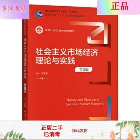 社会主义市场经济理论与实践（第5版）（新编21世纪工商管理系列教材；）