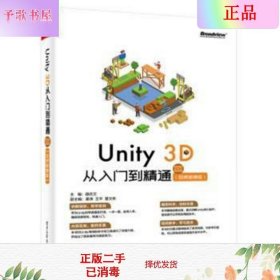 Unity3D从入门到精通（视频微课版）