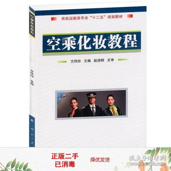 民航运输专业“十一五”规划教材：空乘化妆教程