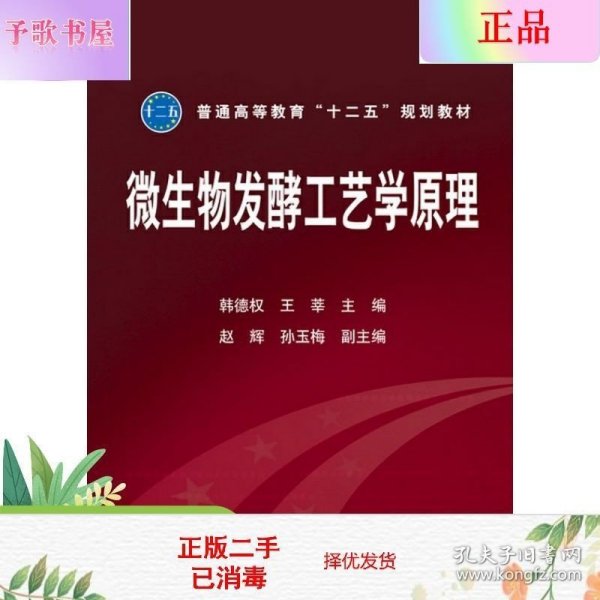 普通高等教育“十二五”规划教材：微生物发酵工艺学原理