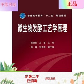 普通高等教育“十二五”规划教材：微生物发酵工艺学原理