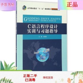 二手正版C语言程序设计实训与习题指导 吴国风 水利水电出版社