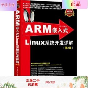 ARM嵌入式Linux系统开发详解（第2版）