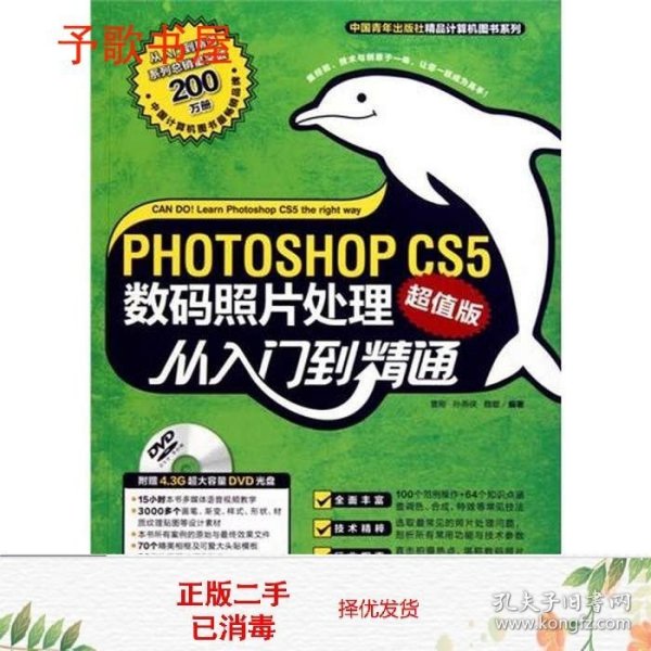 Photoshop CS5数码照片处理从入门到精通