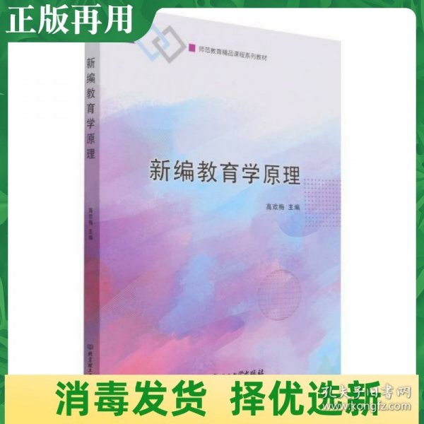 新编教育学原理(师范教育精品课程系列教材)