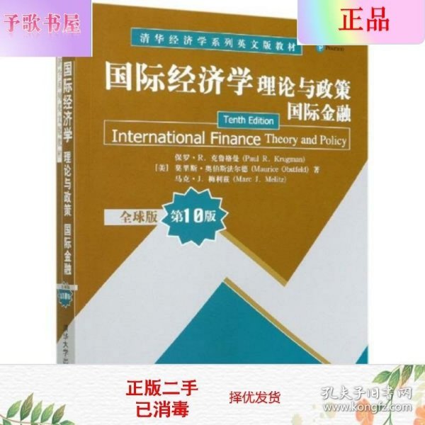 国际经济学：理论与政策（国际金融）（全球版 第10版）