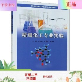 精细化工专业实验(高等院校化学化工实验教学改革系列教材)