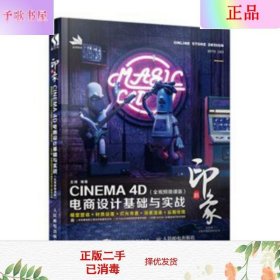 新印象—CINEMA4D电商设计基础与实战（全视频微课版）