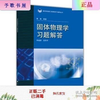 高等学校理工类课程习题辅导丛书：固体物理学习题解答