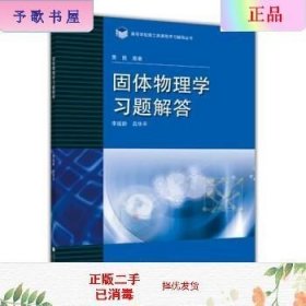 高等学校理工类课程习题辅导丛书：固体物理学习题解答