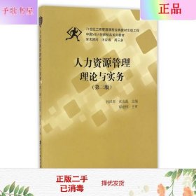 人力资源管理理论与实务（第三版）/中国MBA创新精品系列教材