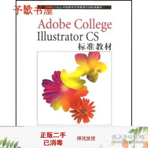 Adobe College Illustrator CS标准教材